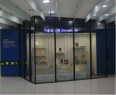 기증유물관